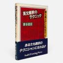 誰も教えてくれなかった英文解釈のテクニック