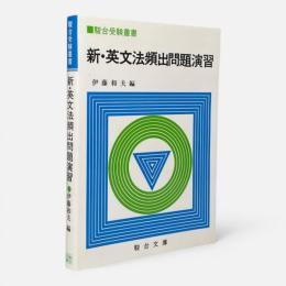 新・英文法頻出問題演習