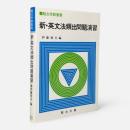 新・英文法頻出問題演習