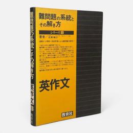 英作文 : 難問題の系統とその解き方 シリーズ8