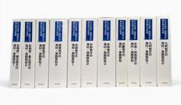 日本の漁村・漁撈習俗調査報告書集成　全11巻揃い