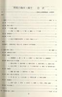 日本の漁村・漁撈習俗調査報告書集成　全11巻揃い