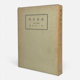 英文法史