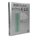 教師のためのロイヤル英文法