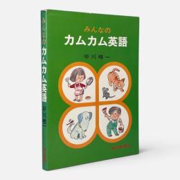 みんなのカムカム英語