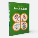 みんなのカムカム英語