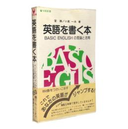 英語を書く本 : ベーシック・イングリッシュの理論と活用 〈洋販新書〉