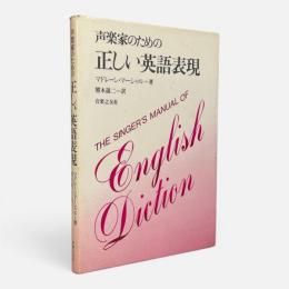 声楽家のための正しい英語表現