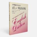 声楽家のための正しい英語表現