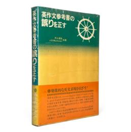 英作文参考書の誤りを正す