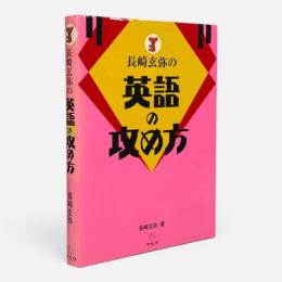長崎玄弥の英語の攻め方