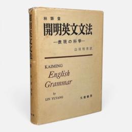開明英文文法 : 表現の科学