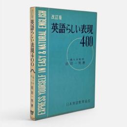 英語らしい表現400 改訂版
