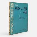 英語らしい表現400 改訂版