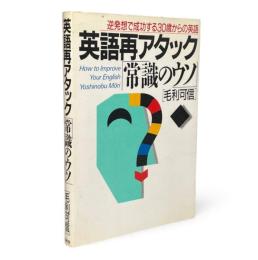英語再アタック常識のウソ : 逆発想で成功する30歳からの英語