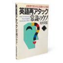 英語再アタック常識のウソ : 逆発想で成功する30歳からの英語