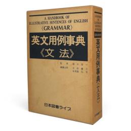 英文用例事典<文法>