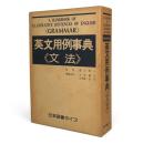英文用例事典<文法>