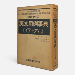 英文用例事典<イディオム>