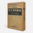 英文用例事典<イディオム>