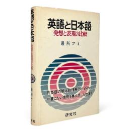英語と日本語 : 発想と表現の比較