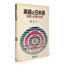 英語と日本語 : 発想と表現の比較