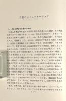英語と日本語 : 発想と表現の比較