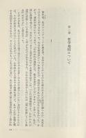 混迷の時代を超えて : 人間復興の哲学