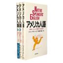 アメリカ人語 : 微妙な、ほんとに微妙な英語感覚　全3冊揃い
