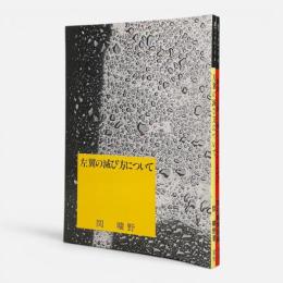左翼の滅び方について/批評『左翼の滅び方について』　2冊セット