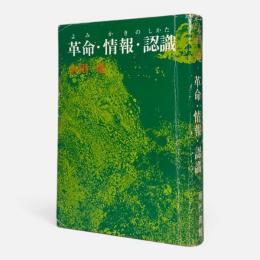 革命・情報・認識 〈よみかきのしかた〉