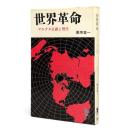 世界革命 : マルクス主義と現代 〈三一新書〉