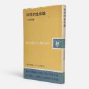 科学的生命論 〈レグルス文庫 33〉