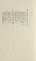 科学的生命論 〈レグルス文庫 33〉