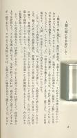 科学的生命論 〈レグルス文庫 33〉