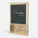 ひろばの創造 : 移動大学の実験 〈中公新書〉
