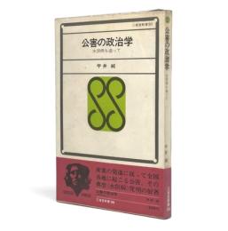 公害の政治学 : 水俣病を追って 〈三省堂新書 30〉