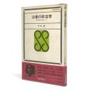 公害の政治学 : 水俣病を追って 〈三省堂新書 30〉