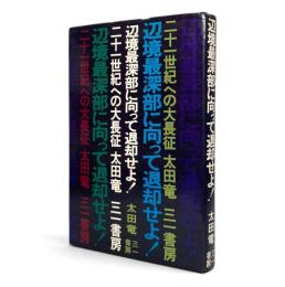 辺境最深部に向って退却せよ!