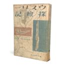 ウスリー探検記