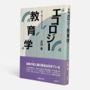 エコロジー教育学 : 真人類への進化の途