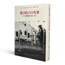 海の向こうの火事 : ベトナム戦争と日本1965-1975