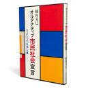 オルタナティブ市民社会宣言 : もうひとつの「社会」主義