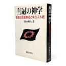 荊冠の神学 : 被差別部落解放とキリスト教