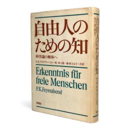 自由人のための知 : 科学論の解体へ