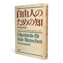 自由人のための知 : 科学論の解体へ