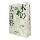 木の大百科　全2冊揃い