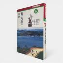 瀬戸内海の東西 : 第1回海の道北へ東へ 〈日本民俗写真大系 4〉