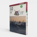 東海と黒潮の道 : 第1回海の道北へ東へ 〈日本民俗写真大系 3〉