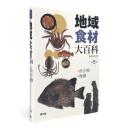 地域食材大百科 第5巻 〈魚介類・海藻〉